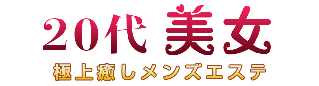 南柏メンズリラクゼーション 20代美女
